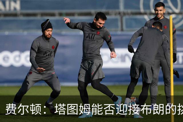 费尔顿：塔图姆能否迎接布朗的挑战，拿下场均30分并带领球队跻身季后赛前列？
